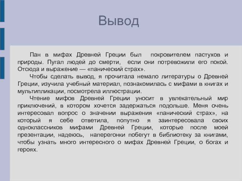 Написал пан. Мифы древней Греции вывод. Мифы древней Греции 5 класс. Мифология вывод. Мифы древней Греции заключение.