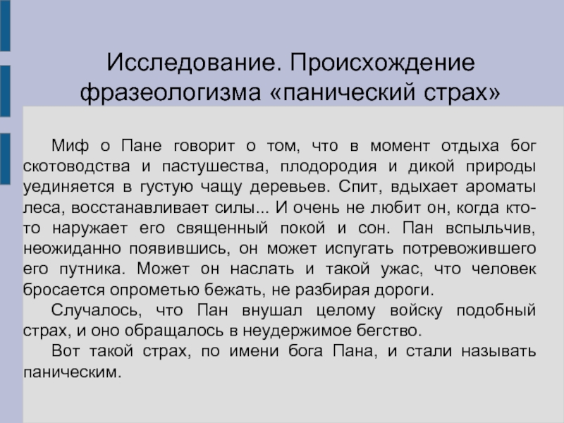 Исследование возникновения. Панический страх происхождение. Панический страх происхождение крылатого выражения. Панический страх миф. Панический страх фразеологизм.