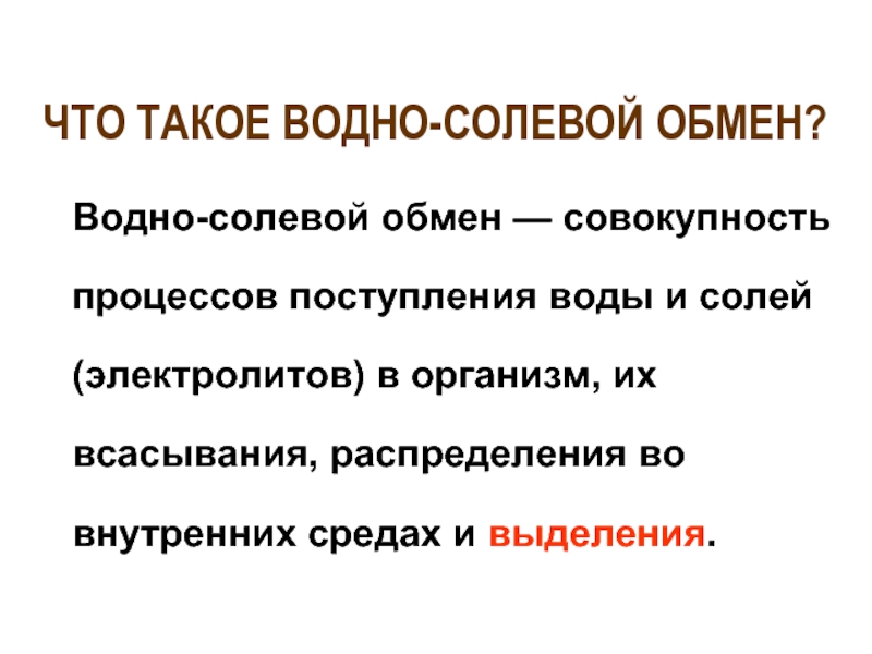 Водно солевой баланс презентация