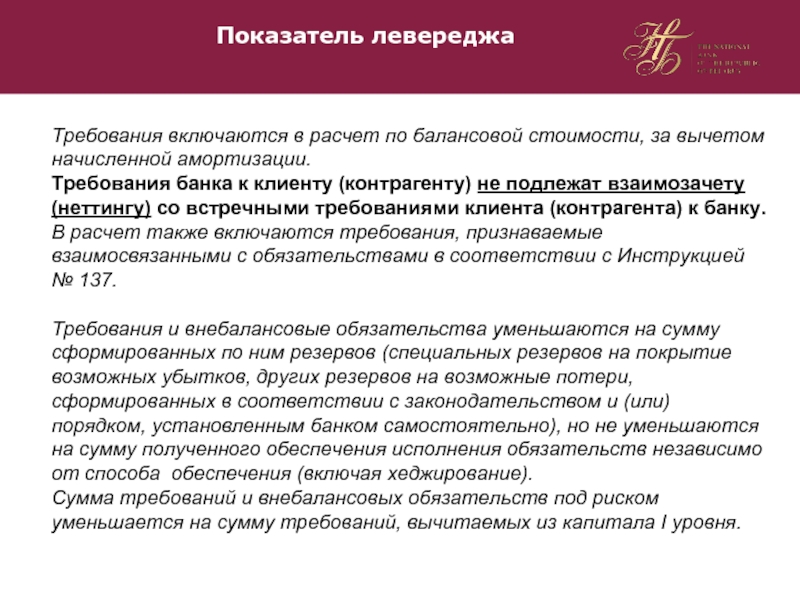 Показатели и требование. Внебалансовые требования банка. Требования и обязательства банка. Внебалансовые обязательства банка это. Требования к банковским расчетом.