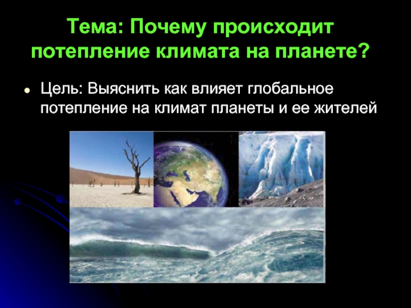 Как влияет глобальное потепление на жизнь комара. Презентация на тему глобальное потепление климата. Изменение климата на планете. Потепление климата планеты. Причины глобального потепления.