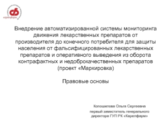 Внедрение автоматизированной системы мониторинга движения лекарственных препаратов от производителя до конечного потребителя