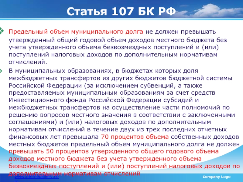 Ст 107 оон. Предельный объем муниципального долга. Ст 107. Как рассчитывается предельный объем муниципального долга. 107 Статья РФ.