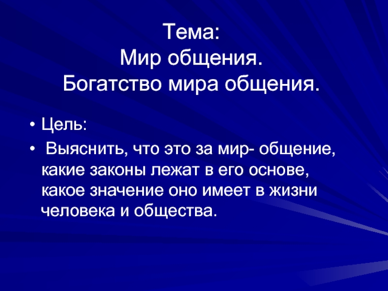 Мир общения. Богатство мира общения. Почему общение это богатство.