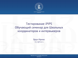 Тестирование iPIPSОбучающий семинар для Школьных координаторов и интервьюеров