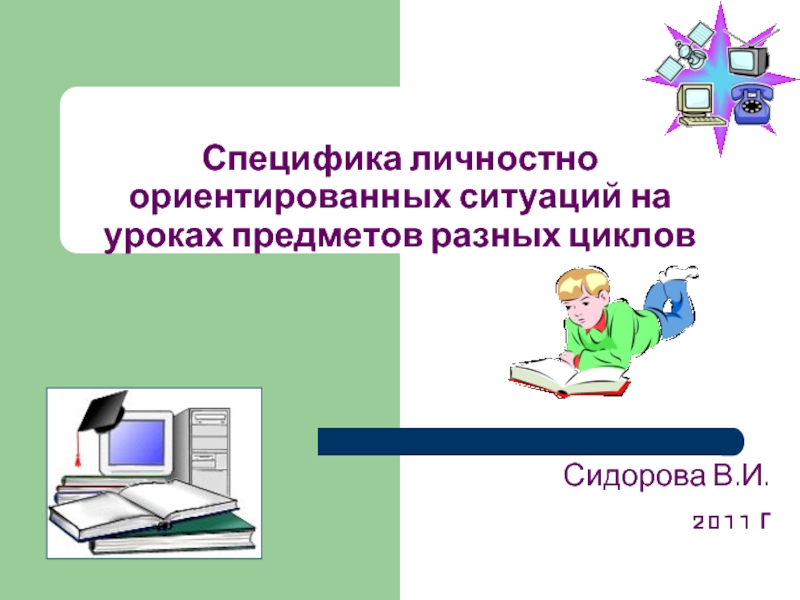 Контрольные интернет урок. Личностно-ориентированные ситуации. Личностно ориентированная ситуация.