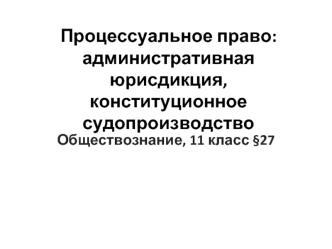 Процессуальное право. Административная юрисдикция, конституционное судопроизводство