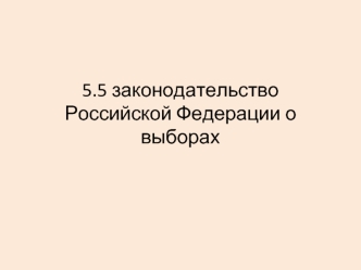 Законодательство Российской Федерации о выборах