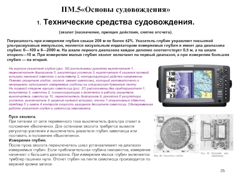 Какое техническое средство. Технические средства судовождения пеленгатор. Эхолот технические средства судовождения. Технические технические средства судовождения. Технические средства судовождения лекции.