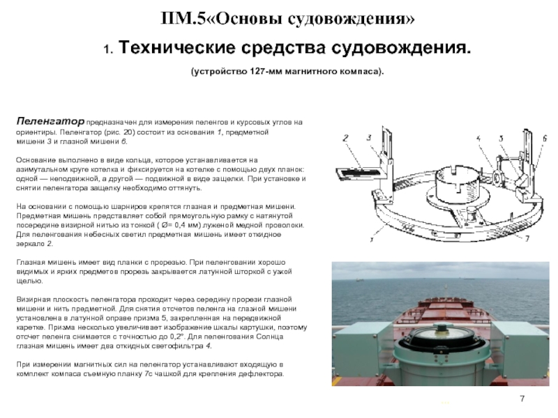 Назначение судна. Устройство 127 мм магнитного компаса. Приборы технические средства судовождения. Технические средства судовождения пеленгатор. Пеленгатор магнитного компаса.