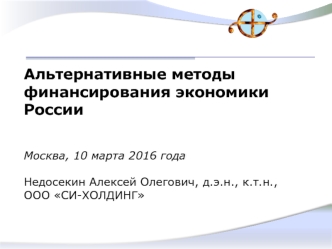 Альтернативные методы финансирования экономики России