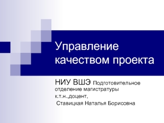 Управление качеством проекта