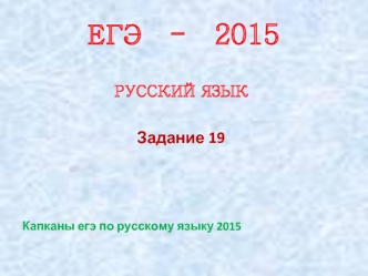 ЕГЭ - 2015. Русский язык. Задание 19