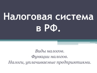 Налоговая система в РФ