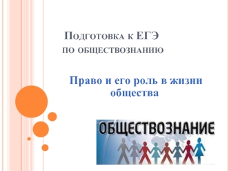 Подготовка к ЕГЭ по обществознанию. Право и его роль в жизни общества