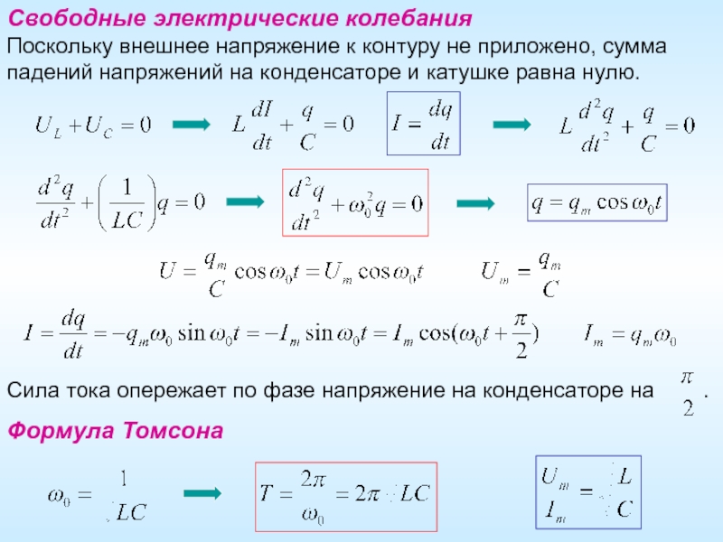 Период колебаний в колебательном контуре задачи. Период колебаний по формуле Томсона. Формула Томсона для периода электромагнитных колебаний. Колебания конденсатора. Формула Томсона для колебательного контура.