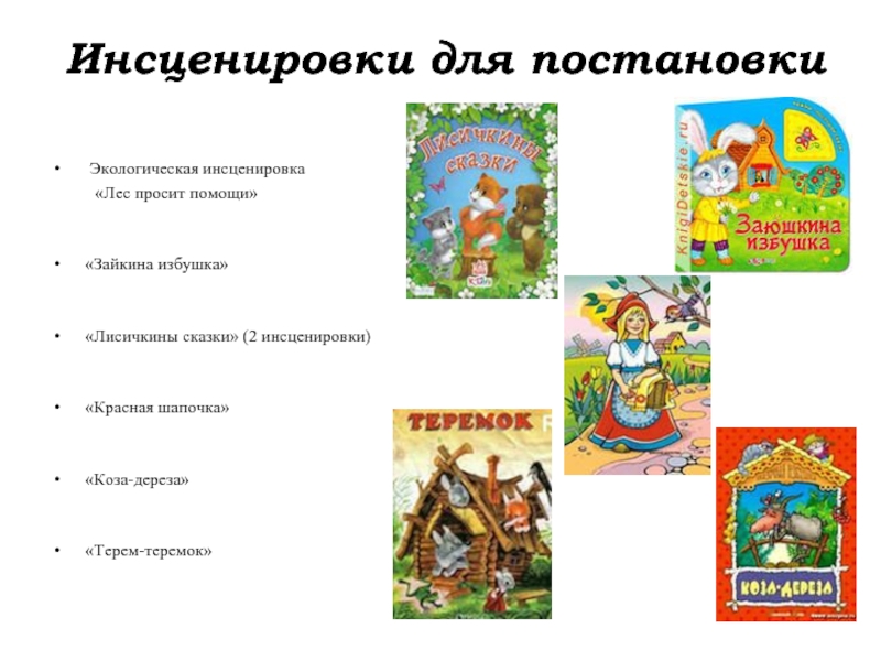 Сценарии сказок 5 6 лет. Инсценировка сказки для детей. Русские сказки список. Сказки для инсценирования для детей. Инсценирование сказок , рассказов.