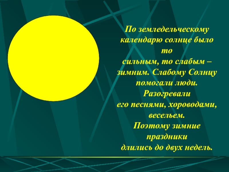 Слабое солнце. Земледельческие праздники по солнечному календарю. Солнце погрело на человека. Чем солнце помогает людям. Слабое и сильное солнце.