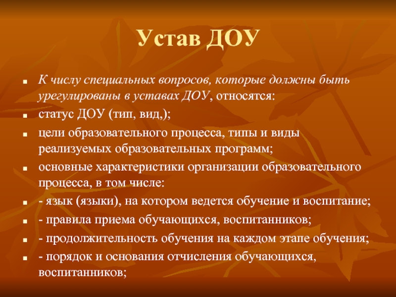 К доу относятся. Устав ДОУ. Образовательная программа и устав ДОУ. Первый устав детского сада. Устав для родителей в детском саду.