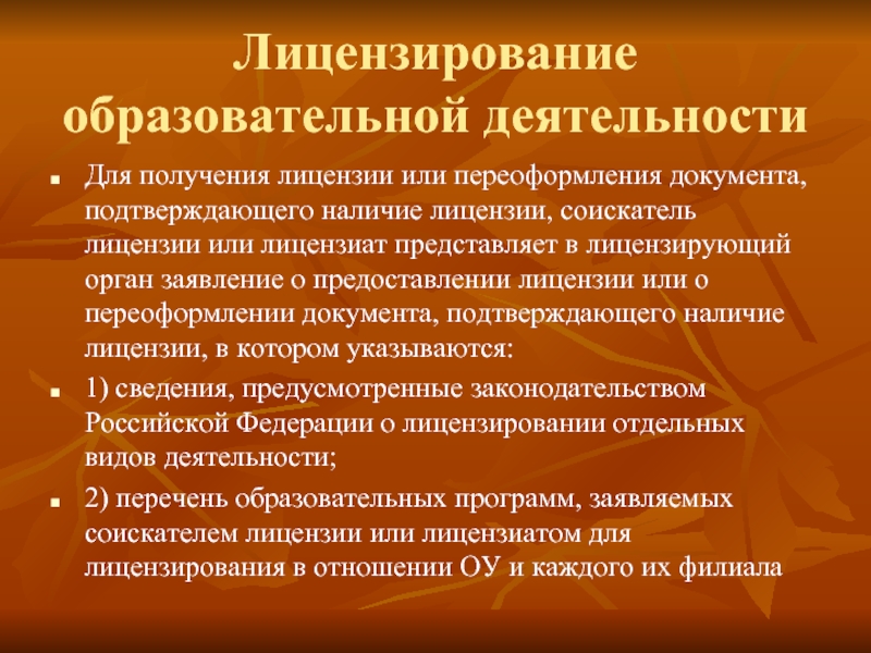 Лицензирование образовательной деятельности. Особенности лицензирования образовательной деятельности. Лицензирование образовательных учреждений. Глоссарий по теме «лицензирование образовательной деятельности»..