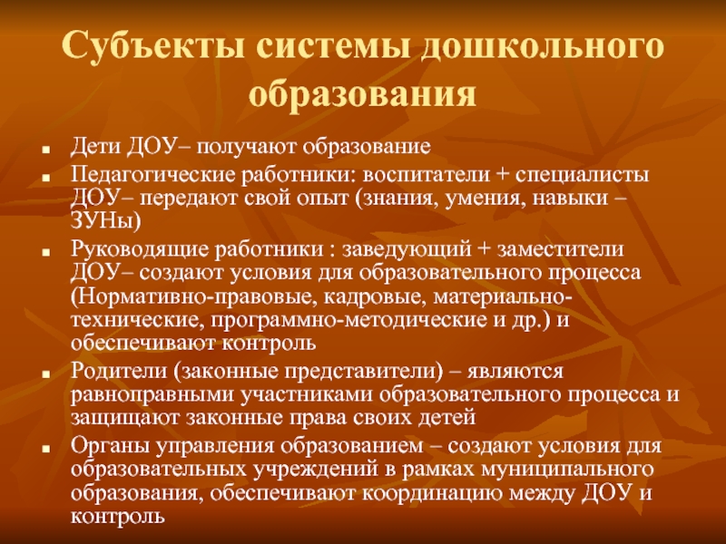 Система педагогического образования. Субъекты образовательного процесса в ДОУ. Субъекты системы образования. Система дошкольного образования. Кто является субъектами образовательного процесса в ДОУ.