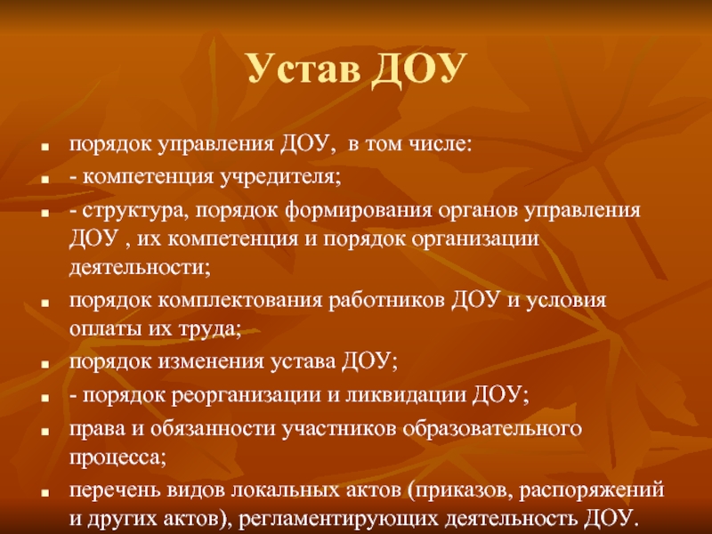 Порядок доу. Устав детского сада. Устав дошкольного учреждения. Устав дошкольного образовательного учреждения. Структура устава ДОУ.