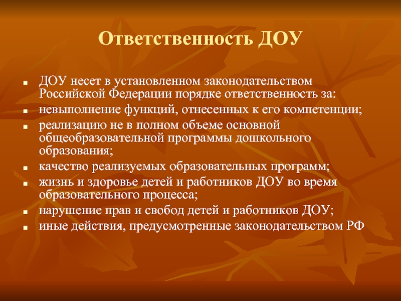 Должность доу. Обязанности детского сада. Обязанности дошкольного учреждения. Ответственность в детском саду. Компетенция и ответственность ДОУ.