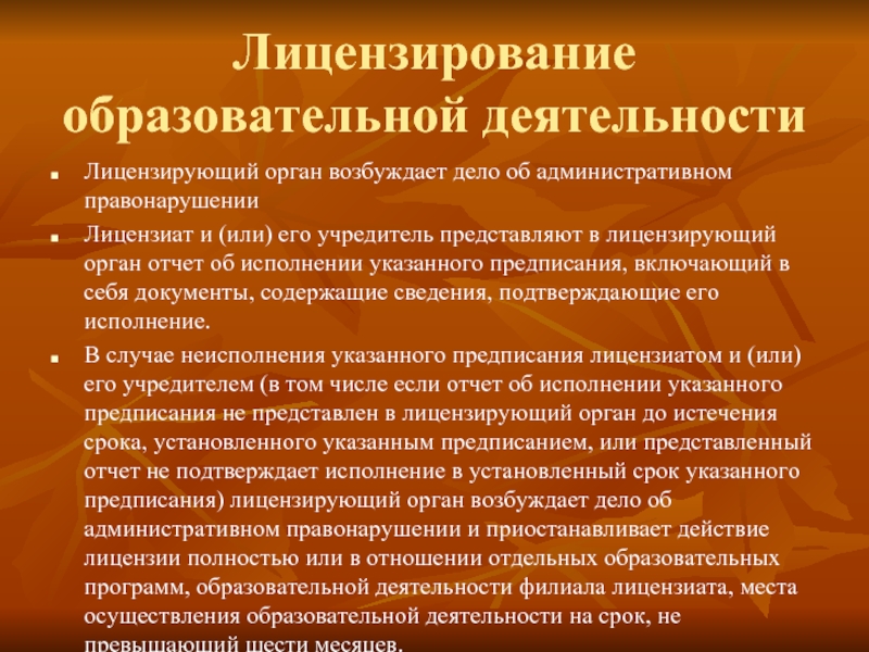 Предоставило учреждение. Лицензирование образовательной деятельности. Лицензирующий орган лицензируемая образовательная деятельность. Лицензирование образовательных учреждений. Лицензирование (деятельность лицензирующего органа) состоит из.