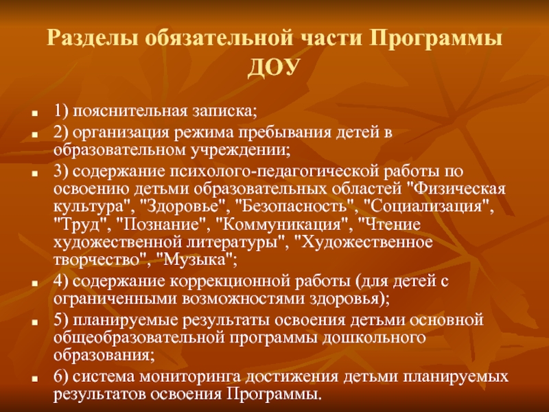 1 дошкольных учреждениях. Обязательные разделы дополнительной общеобразовательной программы. Разделы обязательной части программы. Разделы обязательной части образовательной программы ДОУ. Разделы обязательной части образовательной программы.