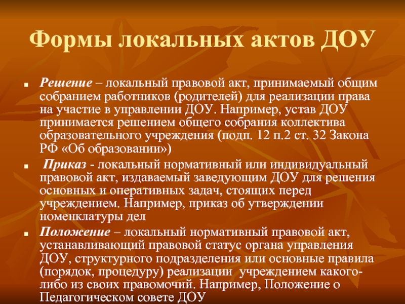 Доу акт. Локальные акты ДОУ. Локальные акты дошкольного образовательного учреждения. Локальные нормативные акты в ДОУ. Виды актов ДОУ.