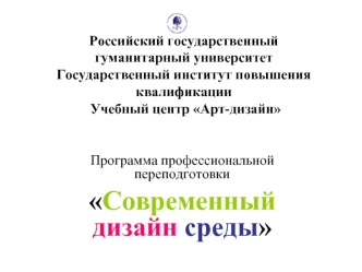 Российский государственный гуманитарный университетГосударственный институт повышения квалификации Учебный центр Арт-дизайн