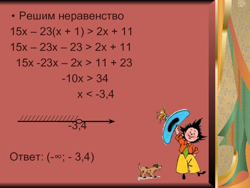 3х 8 0 неравенство. Решение неравенств. 4х-15=х+15. X ≥ 15 решение неравенства. Решите неравенство (-15 - 3х) (х-3) <0.