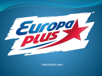 Зона вещания Европа Плюс Смоленск 2016