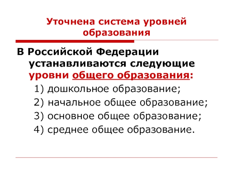 4 уровня общего образования. В РФ устанавливаются следующие уровни общего образования. В Российской Федерации установлены следующие уровни образования. Перечень уровней общего образования. В РФ следующие уровни общего образования.