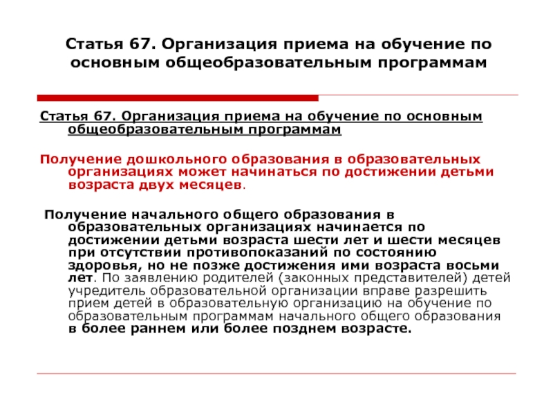 Статья 67. Сроки получения дошкольного образования. Статья 67 часть 2. Ст 67.