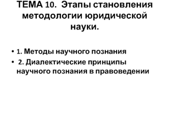 Этапы становления методологии юридической науки