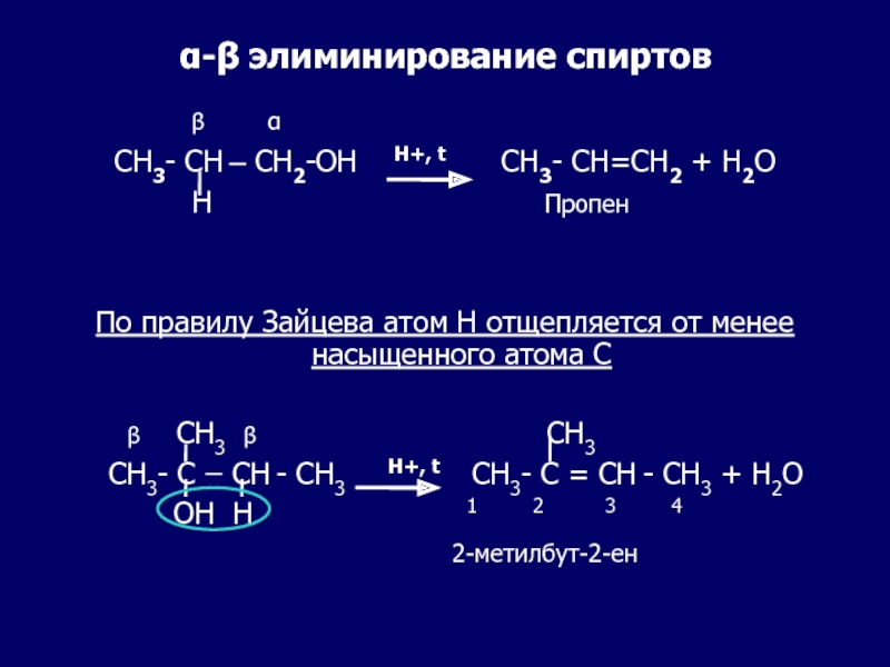Элиминирование третичных спиртов. Этанол h+. Элиминирование этанола. Sr h2o реакция