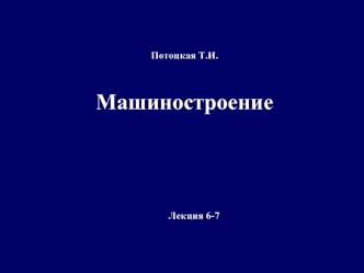 Отраслевая структура машиностроения