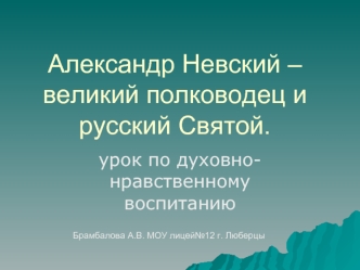 Александр Невский – великий полководец и русский Святой.