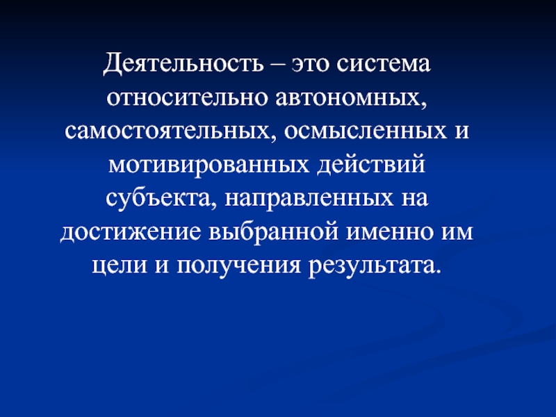 Система относительно. Деятельность это. Система деятельности. Действие субъекта направленное на достижение выдвинутой цели это. Относительно автономность.