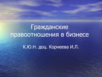 Гражданское правоотношение. Основание возникновения, изменения и прекращения гражданских правоотношений