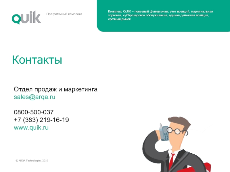 Комплекс контакты. Контакты отдел продаж.