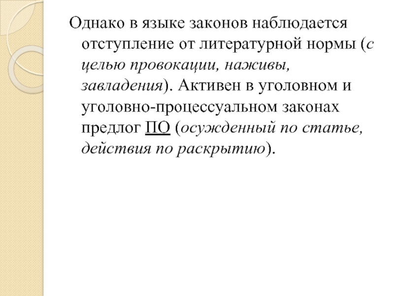 Отступление От Литературной Нормы Характерно Для Стилей