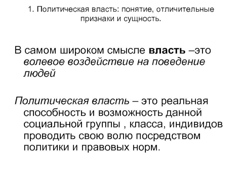 1 понятие власти. Политическая власть понятие. Что является отличительным признаком политической власти?. Политическая власть распространяется на. Задачи политической власти.