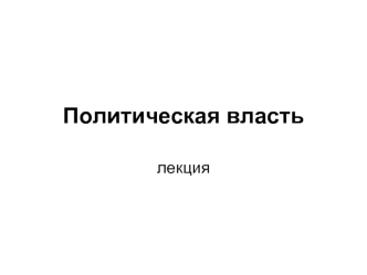 Политическая власть