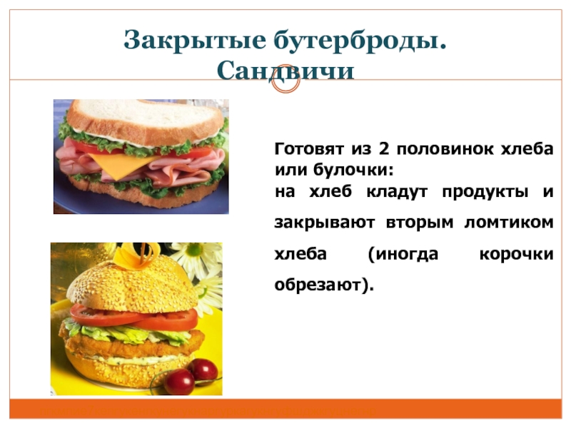 Закрытые бутерброды. Сандвичи Готовят из 2 половинок хлеба или булочки: на хлеб кладут продукты и закрывают вторым