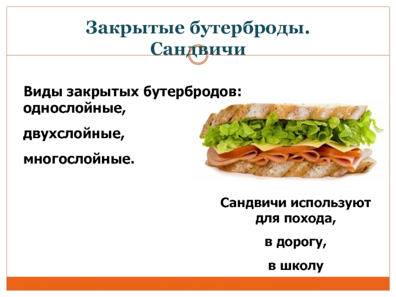 Закрытые бутерброды. Сандвичи Виды закрытых бутербродов: однослойные,  двухслойные,  многослойные. Сандвичи используют  для похода,