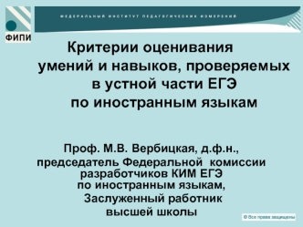 Критерии оценивания умений и навыков, проверяемых в устной части ЕГЭ  по иностранным языкам