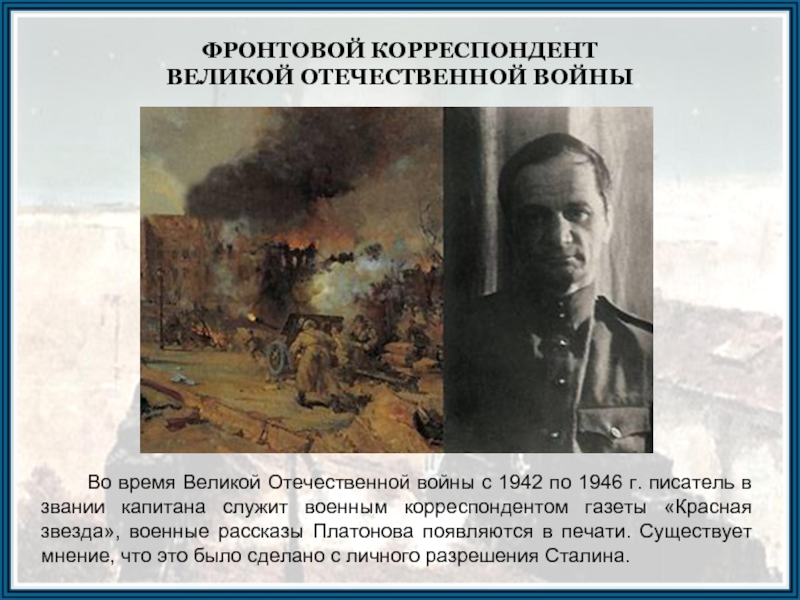 Во время Великой Отечественной войны с 1942 по 1946 г. писатель