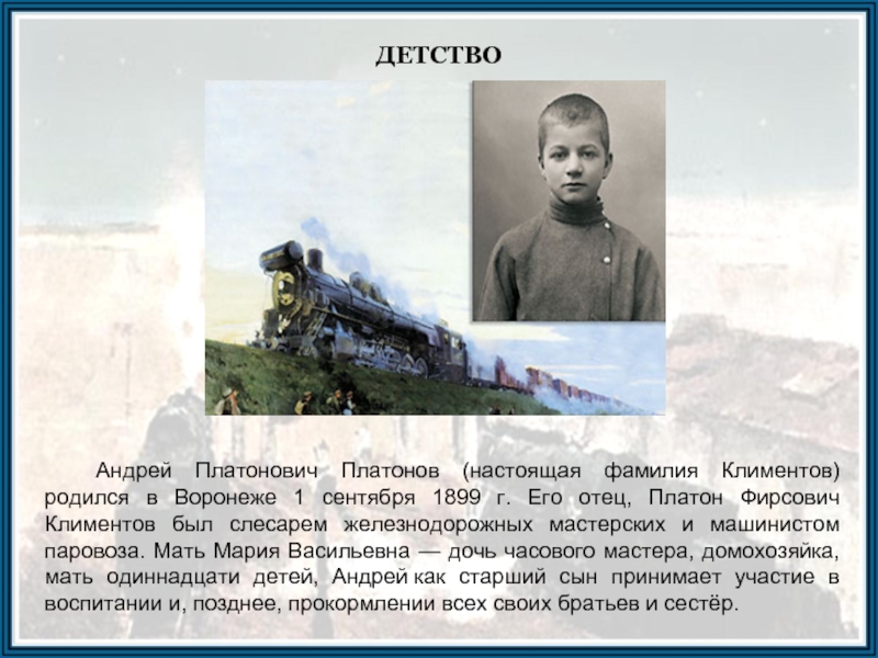 Андрей Платонович Платонов (настоящая фамилия Климентов) родился в Воронеже 1 сентября